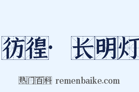 彷徨·长明灯是什么意思的图片